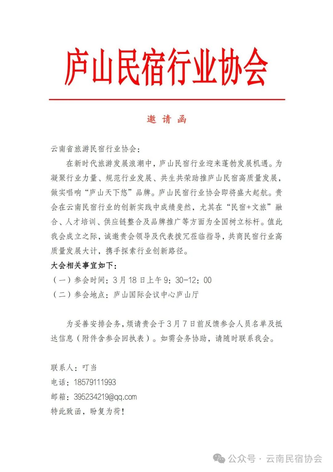 庐山民宿行业协会邀请云南民宿协会参会邀请函 庐山民宿行业协会邀请云南民宿协会参会邀请函