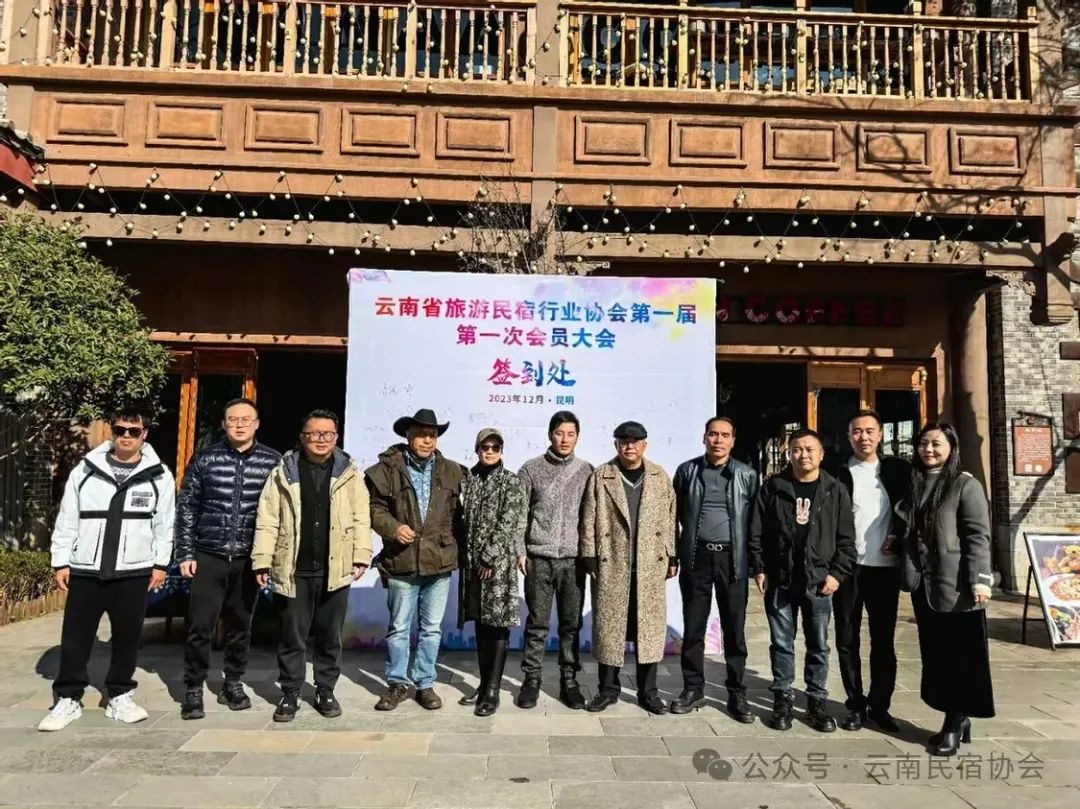 云南旅游民宿行业协会第一届第一次会员大会