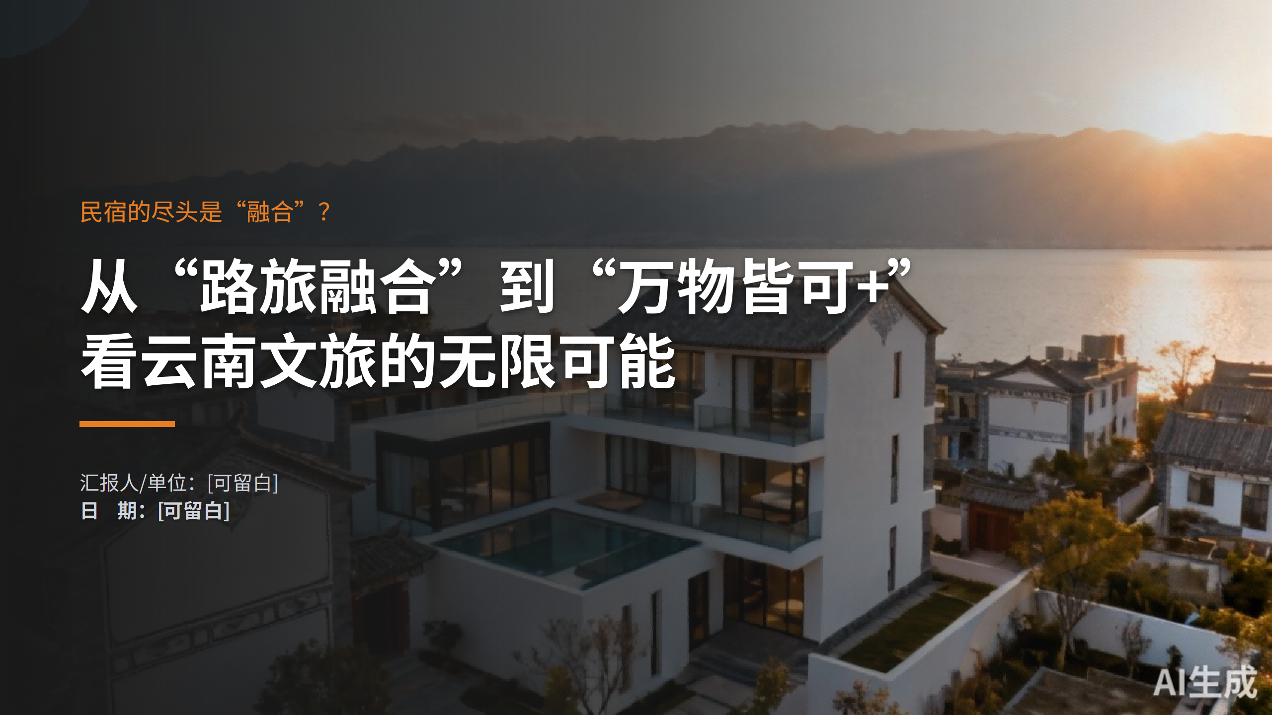 民宿的尽头是“融合”?从“路旅融合”到“万物皆可+”,看云南文旅的无限可能.pptx_01(1).png