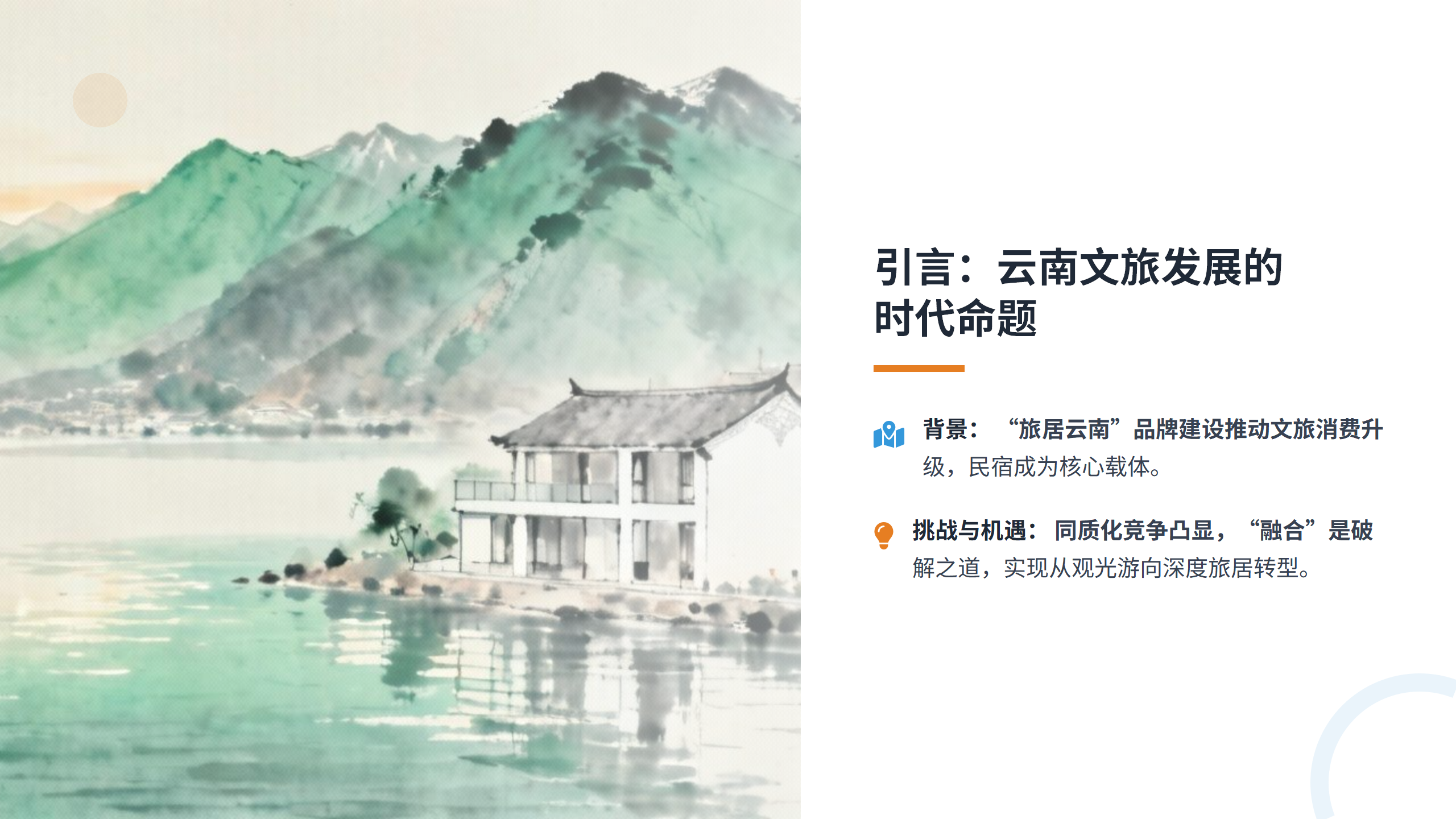 民宿的尽头是“融合”?从“路旅融合”到“万物皆可+”,看云南文旅的无限可能.pptx_03.png