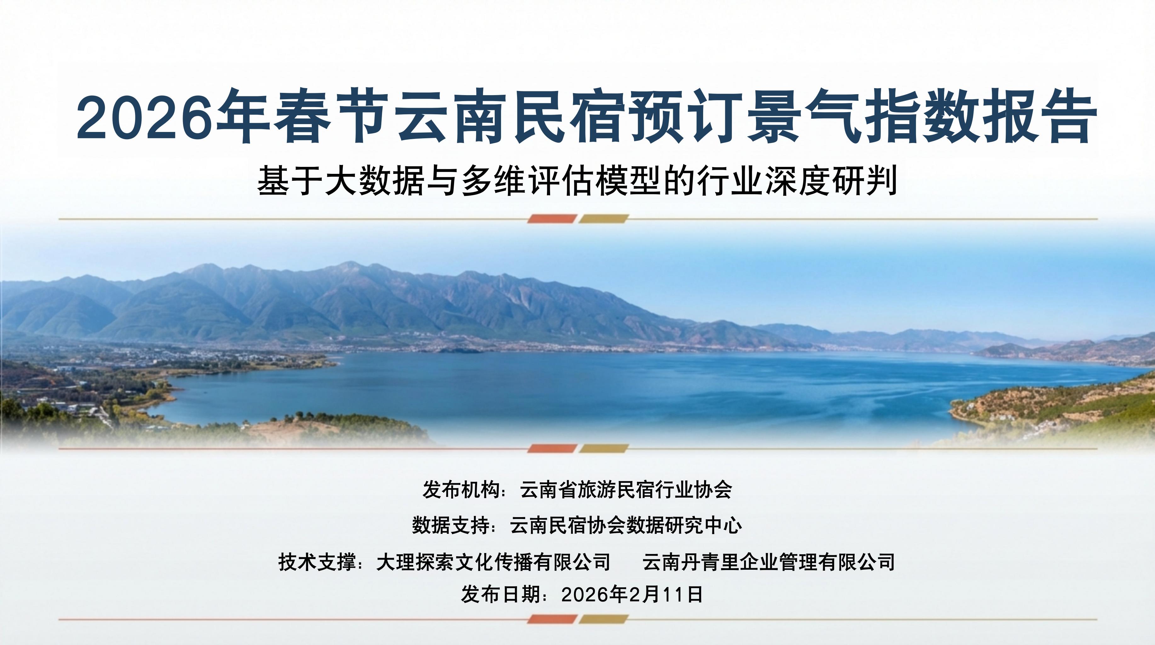云南民宿协会2026年预定景气指数报告 云南民宿协会2026年预定景气指数报告