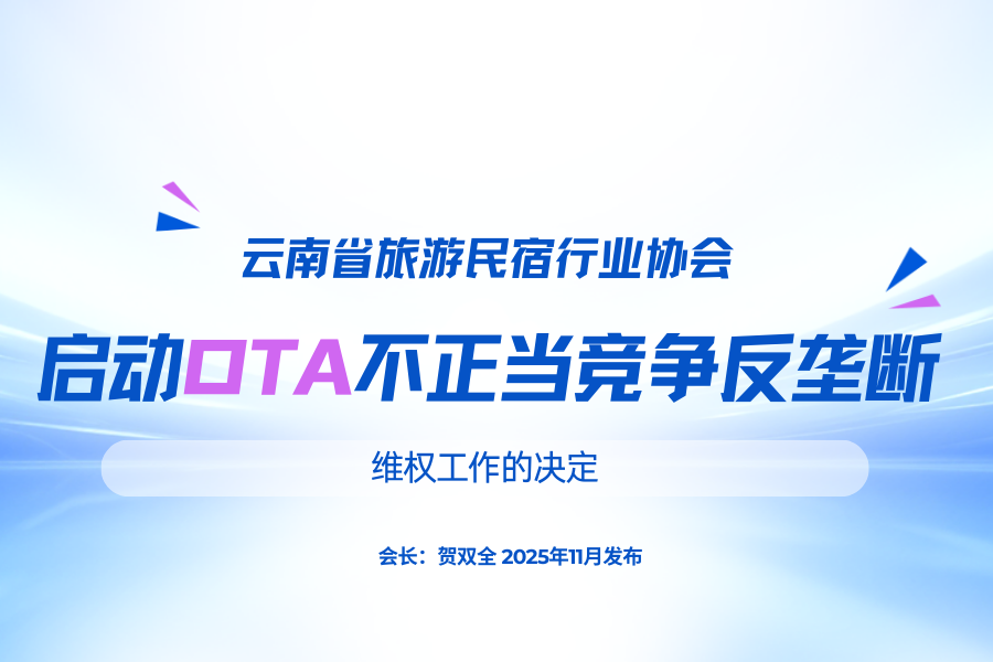 云南省旅游民宿行业协会关于启动OTA不正当竞争反垄断维权工作的决定