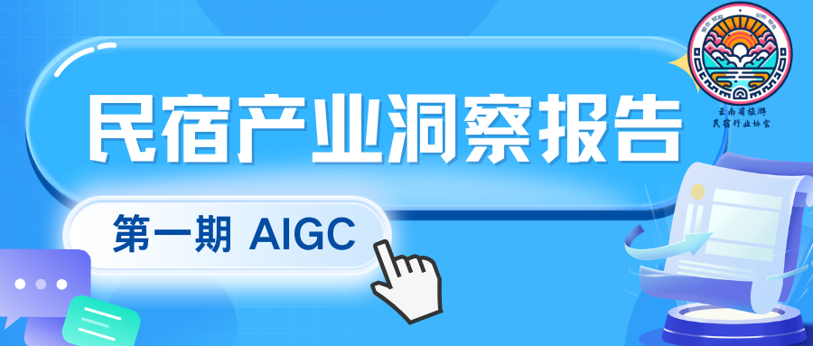 民宿产业洞察报告第一期