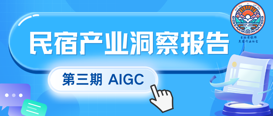 民宿洞察报告第三期（云南民宿协会AIGC中心）