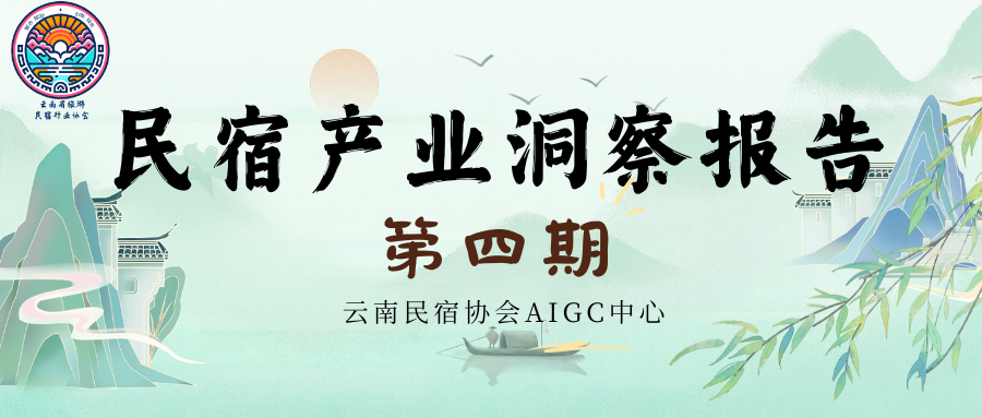 民宿产业洞察报告第四期（云南民宿协会AIGC中心）